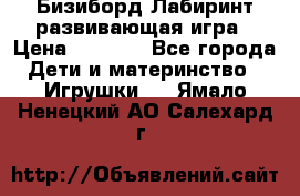 Бизиборд Лабиринт развивающая игра › Цена ­ 1 500 - Все города Дети и материнство » Игрушки   . Ямало-Ненецкий АО,Салехард г.